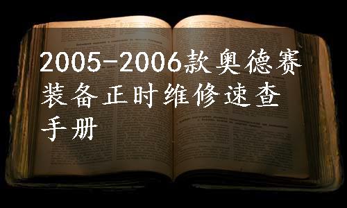 2005-2006款奥德赛装备正时维修速查手册