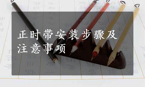 正时带安装步骤及注意事项