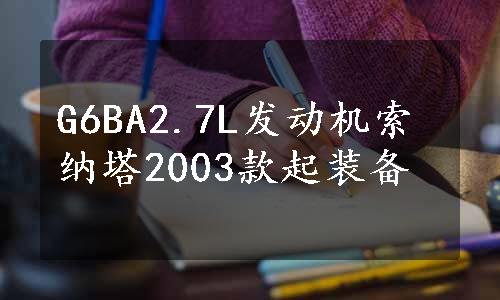 G6BA2.7L发动机索纳塔2003款起装备