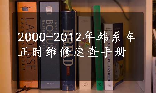 2000-2012年韩系车正时维修速查手册