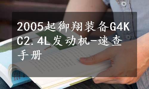 2005起御翔装备G4KC2.4L发动机-速查手册