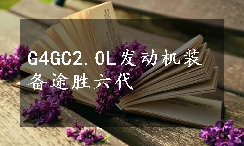 G4GC2.0L发动机装备途胜六代