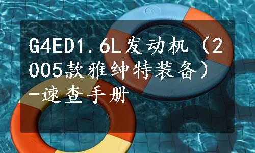 G4ED1.6L发动机（2005款雅绅特装备）-速查手册