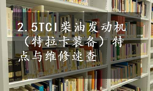 2.5TCI柴油发动机（特拉卡装备）特点与维修速查