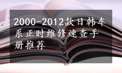 2000-2012款日韩车系正时维修速查手册推荐