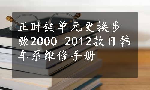 正时链单元更换步骤2000-2012款日韩车系维修手册