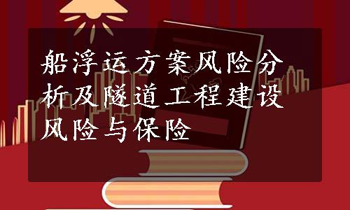 船浮运方案风险分析及隧道工程建设风险与保险