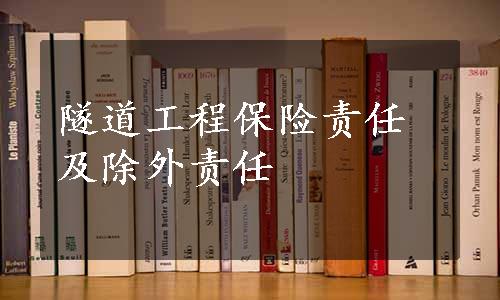 隧道工程保险责任及除外责任