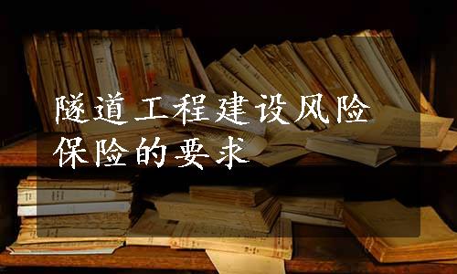 隧道工程建设风险保险的要求