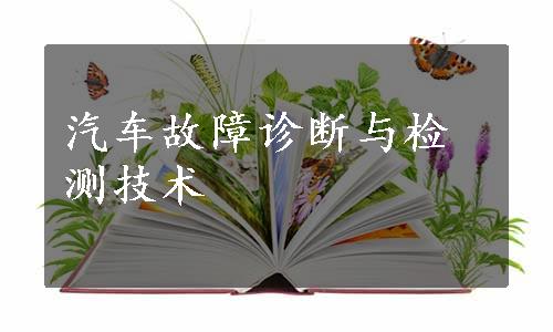 汽车故障诊断与检测技术