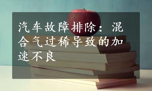 汽车故障排除：混合气过稀导致的加速不良