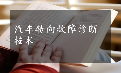 汽车转向故障诊断技术