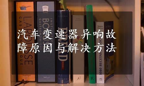 汽车变速器异响故障原因与解决方法