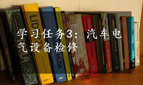 学习任务3：汽车电气设备检修