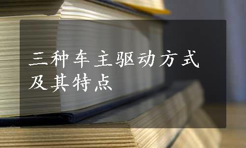 三种车主驱动方式及其特点