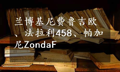 兰博基尼费鲁吉欧、法拉利458、帕加尼ZondaF