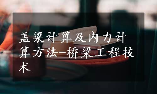 盖梁计算及内力计算方法-桥梁工程技术