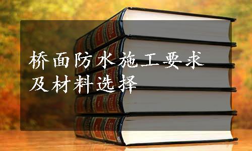 桥面防水施工要求及材料选择