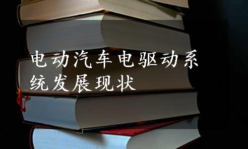 电动汽车电驱动系统发展现状