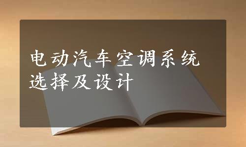 电动汽车空调系统选择及设计