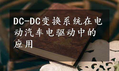 DC-DC变换系统在电动汽车电驱动中的应用