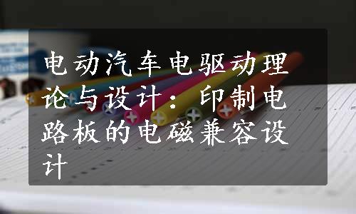 电动汽车电驱动理论与设计：印制电路板的电磁兼容设计