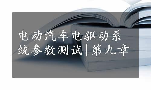 电动汽车电驱动系统参数测试|第九章