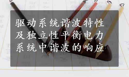 驱动系统谐波特性及独立性平衡电力系统中谐波的响应