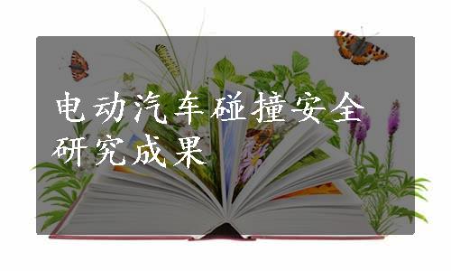 电动汽车碰撞安全研究成果