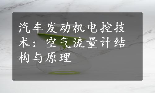 汽车发动机电控技术：空气流量计结构与原理