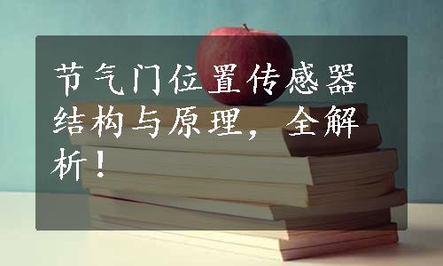 节气门位置传感器结构与原理，全解析！