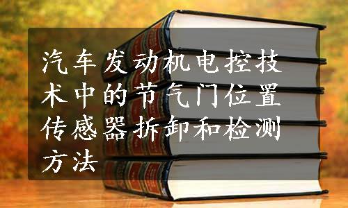 汽车发动机电控技术中的节气门位置传感器拆卸和检测方法