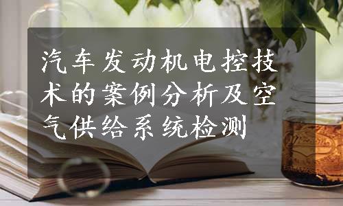 汽车发动机电控技术的案例分析及空气供给系统检测