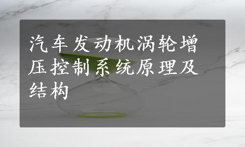 汽车发动机涡轮增压控制系统原理及结构