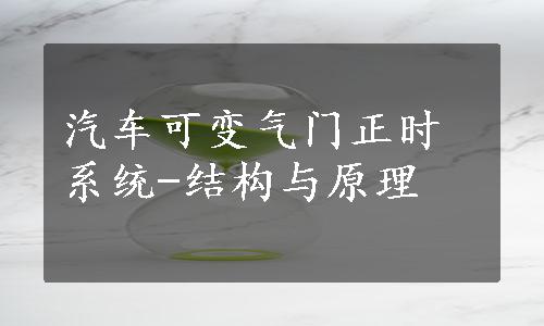 汽车可变气门正时系统-结构与原理