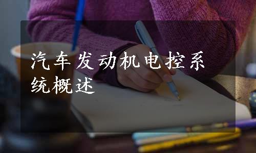 汽车发动机电控系统概述