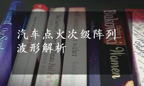 汽车点火次级阵列波形解析