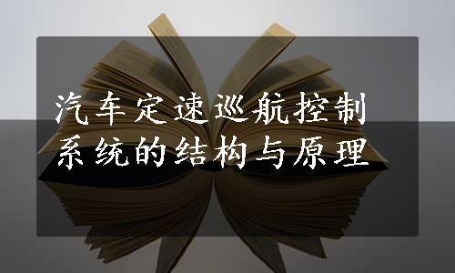 汽车定速巡航控制系统的结构与原理