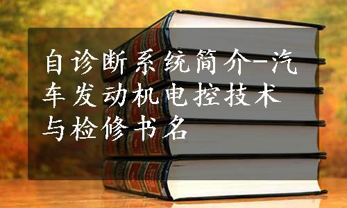 自诊断系统简介-汽车发动机电控技术与检修书名