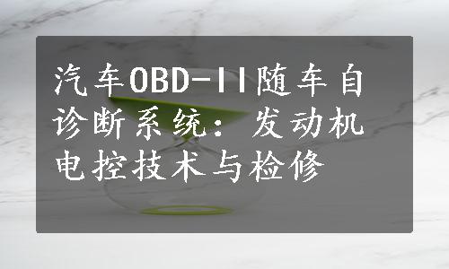 汽车OBD-II随车自诊断系统：发动机电控技术与检修