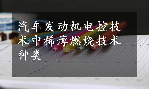 汽车发动机电控技术中稀薄燃烧技术种类