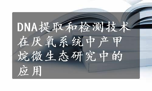 DNA提取和检测技术在厌氧系统中产甲烷微生态研究中的应用