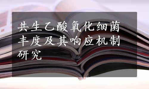 共生乙酸氧化细菌丰度及其响应机制研究