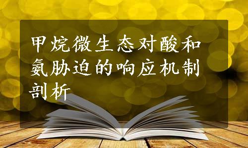 甲烷微生态对酸和氨胁迫的响应机制剖析