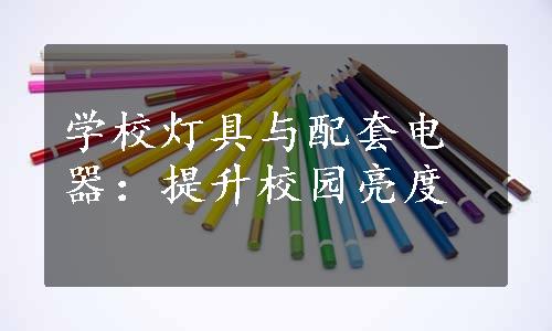 学校灯具与配套电器：提升校园亮度