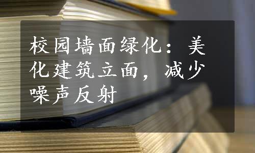 校园墙面绿化：美化建筑立面，减少噪声反射