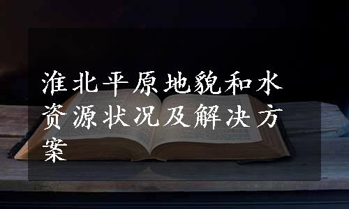淮北平原地貌和水资源状况及解决方案
