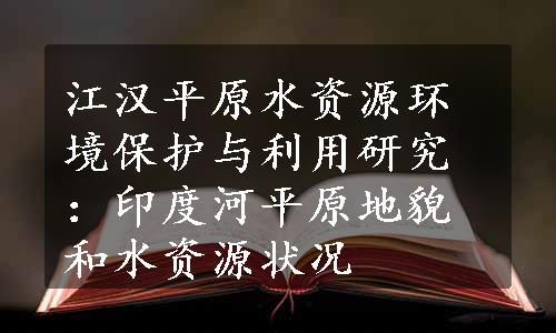 江汉平原水资源环境保护与利用研究：印度河平原地貌和水资源状况