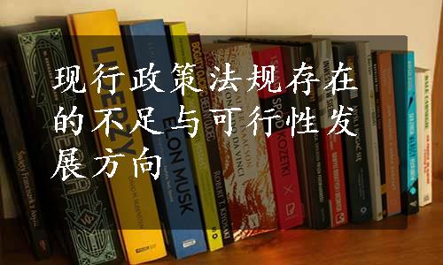 现行政策法规存在的不足与可行性发展方向