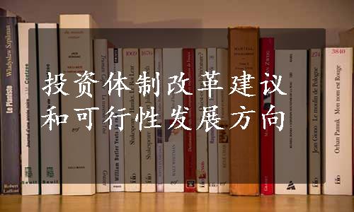 投资体制改革建议和可行性发展方向